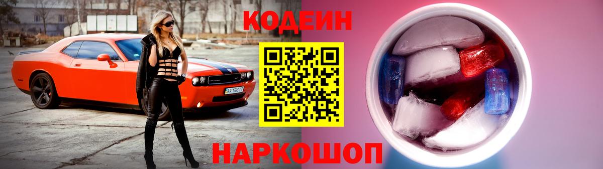 Codein Purple Drank  Вход с VPN  Кодеин напиток Lean (лин)  Ачхой-Мартан 